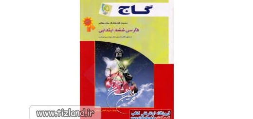 معرفی کتاب فارسی ششم ابتدایی (از مجموعه کتاب های کار ستاره طلایی) انتشارات گاج