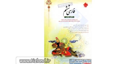 معرفی کتاب فارسی جامع ششم انتشارات مبتکران