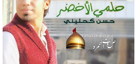 تحمیل موالید حسن کحلینی - اصدار حلمی الاخضر