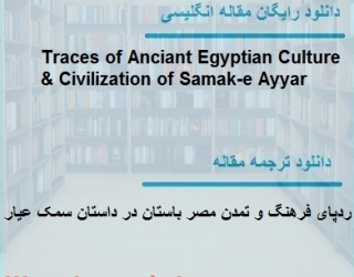 مقاله ترجمه شده اثری از عتیق مصر فرهنگ و تمدن از سمک -E Ayyar