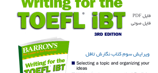 دانلود کتاب راهنمای نگارش آزمون تافل Barrons Writing for the TOEFL iBT