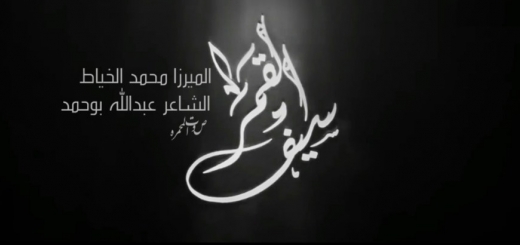 محمد الخیاط - نوحیة سیف القمر 