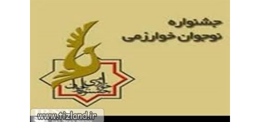مرحله کشوری نخستین جشنواره نوجوان خوارزمی در مشهد آغاز شد