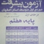 دانلود ازمون پیشرفت تحصیلی مرحله اول پایه هفتم استان اصفهان 97-96