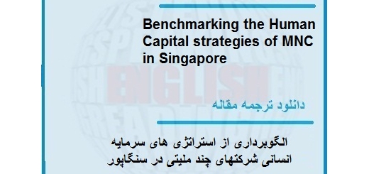 دانلود مقاله انگلیسی با ترجمه الگوبرداری از استراتژی های سرمایه انسانی شرکتهای چند ملیتی در سنگاپور (دانلود رایگان اصل مقاله)