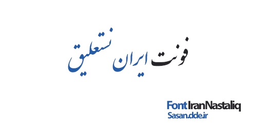 دانلود جدید ترین نسخه فونت زیبای IranNastaliq همراه با راهنمای استفاده از آن