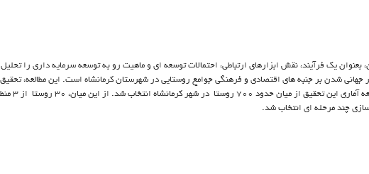 ترجمه مقاله عوامل سراسری شدن بر جامعه روستایی کرمانشاه شهرستان، ایران