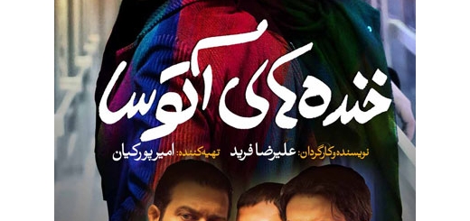 دانلود رایگان فیلم ایرانی خنده های آتوسا