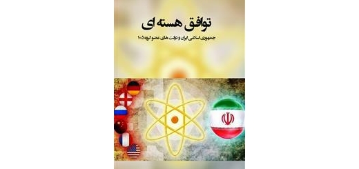 منابع خبری متن کامل توافق هسته ای ایران و ۱+۵ را منتشر کردند.